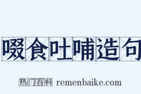 啜食吐哺造句是什么意思的图片